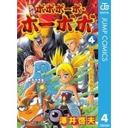 真説ボボボーボ・ボーボボ 4（集英社） [電子書籍]