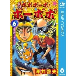 ヨドバシ Com 真説ボボボーボ ボーボボ 6 集英社 電子書籍 通販 全品無料配達