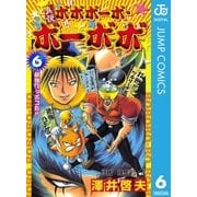 真説ボボボーボ・ボーボボ 6（集英社） [電子書籍]