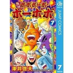 ヨドバシ Com 真説ボボボーボ ボーボボ 7 集英社 電子書籍 通販 全品無料配達