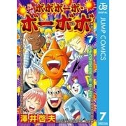 真説ボボボーボ・ボーボボ 7（集英社） [電子書籍]