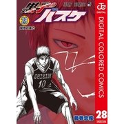 黒子のバスケ カラー版 28（集英社） [電子書籍]