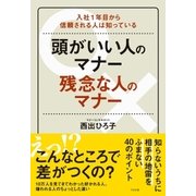 頭がいい人のマナー 残念な人のマナー（すばる舎） [電子書籍]