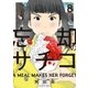 忘却のサチコ 8（小学館） [電子書籍]