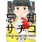 忘却のサチコ 8（小学館） [電子書籍]