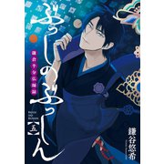 ぶっしのぶっしん 鎌倉半分仏師録 5巻（スクウェア･エニックス） [電子書籍]