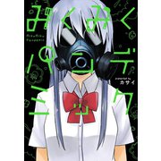 みくみくパンデミック（スクウェア･エニックス） [電子書籍]