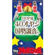 by Hot-Dog PRESS HDP流40オヤジ国勢調査！？（講談社） [電子書籍]