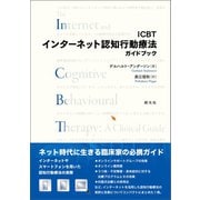 ICBTインターネット認知行動療法ガイドブック（創元社） [電子書籍]