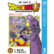 ドラゴンボール超 2（集英社） [電子書籍]