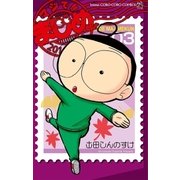 マジで！！ まじめくん！ 3（小学館） [電子書籍]
