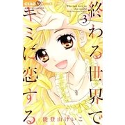 終わる世界でキミに恋する 3（小学館） [電子書籍]