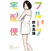 フルーツ宅配便～私がデリヘル嬢である理由～ 2（小学館） [電子書籍]