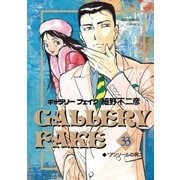 ギャラリーフェイク 33（小学館） [電子書籍]