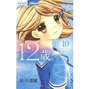 12歳。 10（小学館） [電子書籍]