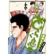 どうらく息子 16（小学館） [電子書籍]