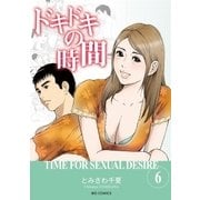 ドキドキの時間 6（小学館） [電子書籍]