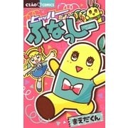 ヒャッハーだよ♪ ふなっしー しおりちゃんとの日々（小学館） [電子書籍]