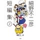細野不二彦短編集 2（小学館） [電子書籍]