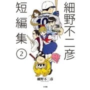 細野不二彦短編集 2（小学館） [電子書籍]