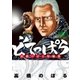 どてっぱら 高橋のぼる短編集（小学館） [電子書籍]