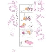 はぐちさん（祥伝社） [電子書籍]