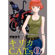 キリカC.A.T.s 分冊版 : 9（双葉社） [電子書籍]