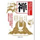 あらすじとイラストでわかる禅（イースト･プレス） [電子書籍]