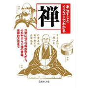 あらすじとイラストでわかる禅（イースト･プレス） [電子書籍]