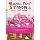 聖エセルドレダ女学院の殺人（東京創元社） [電子書籍]