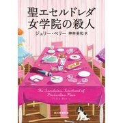 聖エセルドレダ女学院の殺人（東京創元社） [電子書籍]