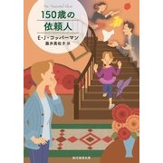 150歳の依頼人（東京創元社） [電子書籍]