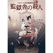 監獄舎の殺人 ミステリーズ！新人賞受賞作品集（東京創元社） [電子書籍]
