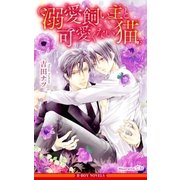 溺愛飼い主と可愛くない猫【イラスト入り】（リブレ） [電子書籍]