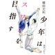 少年はスワンを目指す【イラスト入り】（リブレ） [電子書籍]