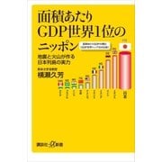 面積あたりGDP世界1位のニッポン 地震と火山が作る日本列島の実力（講談社） [電子書籍]