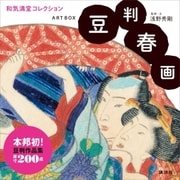 ARTBOX 豆判春画 和気満堂コレクション（講談社） [電子書籍]