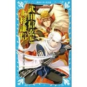 武田信玄と上杉謙信 戦国武将物語（講談社） [電子書籍]