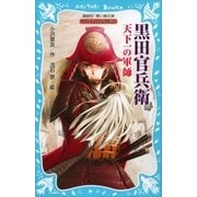 黒田官兵衛 戦国武将物語 ―天下一の軍師―（講談社） [電子書籍]
