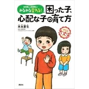みるみる変わる！ 困った子、心配な子の育て方（講談社） [電子書籍]