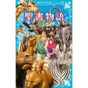 聖書物語 旧約編(新装版)（講談社） [電子書籍]