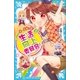 生活向上委員会！ 2 あなたの恋を応援し隊！（講談社） [電子書籍]