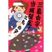 三島由宇、当選確実！（講談社） [電子書籍]