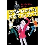 はやみねかおる公式ファンブック 赤い夢の館へ、ようこそ。（講談社） [電子書籍]