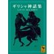 ギリシャ神話集（講談社） [電子書籍]
