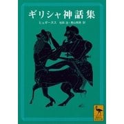 ギリシャ神話集（講談社） [電子書籍]