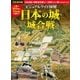 ビジュアルワイド 図解 日本の城・城合戦（西東社） [電子書籍]