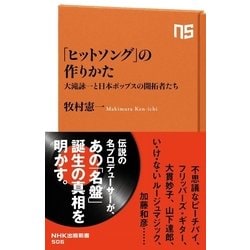 ヨドバシ Com ヒットソング の作りかた 大滝詠一と日本ポップスの開拓者たち Nhk出版 電子書籍 通販 全品無料配達