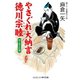 やさぐれ大納言徳川宗睦 御三家の危機（コスミック出版） [電子書籍]