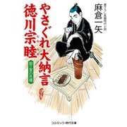 やさぐれ大納言徳川宗睦 御三家の危機（コスミック出版） [電子書籍]